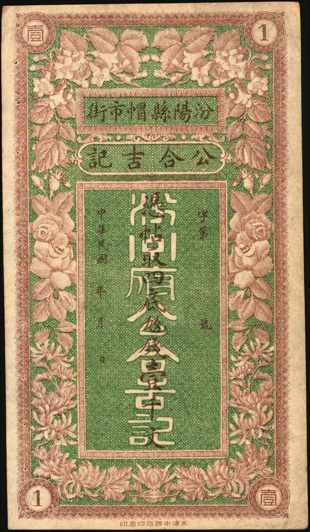 宜和2025年秋季拍卖 纸币 民国年月·汾阳县·帽市街·公合吉记壹千文，面印富贵花开图，喜庆吉祥；原票，八五品