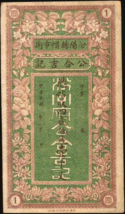 宜和2025年秋季拍卖 纸币 民国年月·汾阳县·帽市街·公合吉记壹千文，面印富贵花开图，喜庆吉祥；原票，八五品