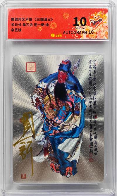 白泽拍卖卡牌手绘专场第31期（岁寒知松柏 春意已可期） - 2025 戴敦邦艺术馆 三国演义 关于长 单刀会  周一新亲签 粗闪 JBH评级 10P 10AUTO 特标