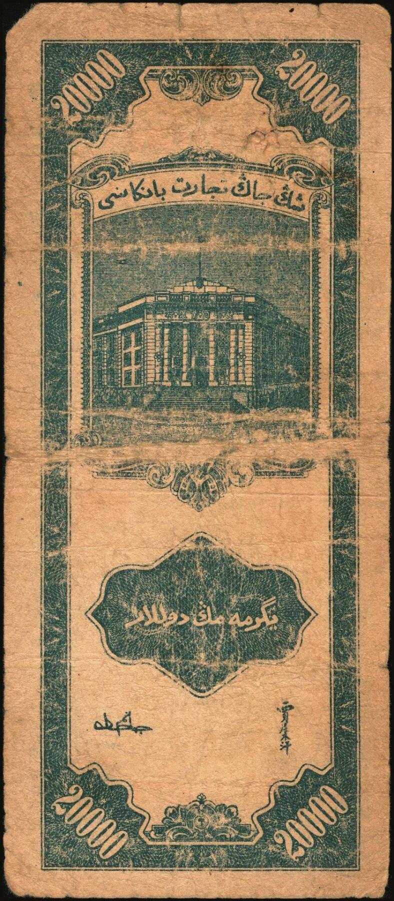 宜和2025年秋季拍卖 纸币 民国时期新疆纸币一组7枚，其中：新疆商业银行1946伍佰圆；1947伍仟圆、贰万圆2枚；1948拾万圆、伍拾万圆；新疆省银行1949陆仟万圆，均为贾尼木汗签名；六至七五品