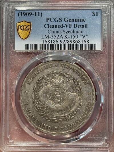 币然PCGS机制币专场第七场 - PCGS VF92稀少四川宣统龙