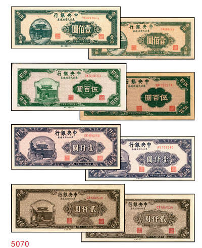 宜和2025年秋季拍卖 纸币 - 中央银行东北九省流通券一组8枚，其中：①民国三十四（1945年）上海厂壹佰圆2枚；②民国三十五年（1946年）上海厂伍百圆；民国三十六年（1947年）③北平厂伍百圆；④⑤⑥中央厂、中华书局壹仟圆各1枚；⑦⑧中央厂贰仟圆连号2枚；原票，九五至九八品