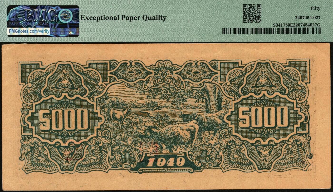 宜和2025年秋季拍卖 纸币 民国三十八年（1949年）华中银行码头图伍仟圆，号码无4、7；PMG 50 EPQ