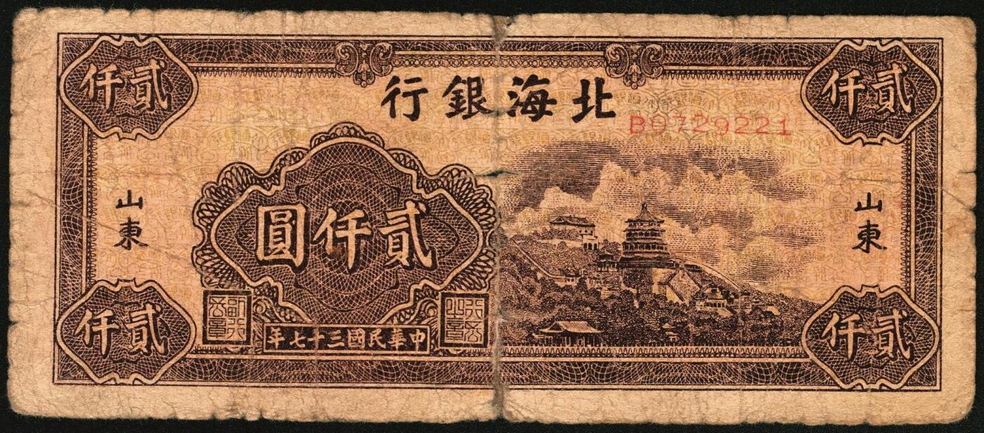 宜和2025年秋季拍卖 纸币 民国三十七年（1948年）北海银行纸币一组5枚，其中：山东地名券4枚①红色拖拉机图贰佰圆，Pick#S3621；②棕红色工厂铁路图伍佰圆，Pick#S3622E；③蓝色大厦图壹仟圆，Pick#S3623A；④棕色万寿山图贰仟圆，Pick#S3623K；无地名1枚⑤绿色工厂图贰仟圆，Pick#S3623M；五至八品