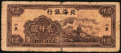 宜和2025年秋季拍卖 纸币 民国三十七年（1948年）北海银行纸币一组5枚，其中：山东地名券4枚①红色拖拉机图贰佰圆，Pick#S3621；②棕红色工厂铁路图伍佰圆，Pick#S3622E；③蓝色大厦图壹仟圆，Pick#S3623A；④棕色万寿山图贰仟圆，Pick#S3623K；无地名1枚⑤绿色工厂图贰仟圆，Pick#S3623M；五至八品