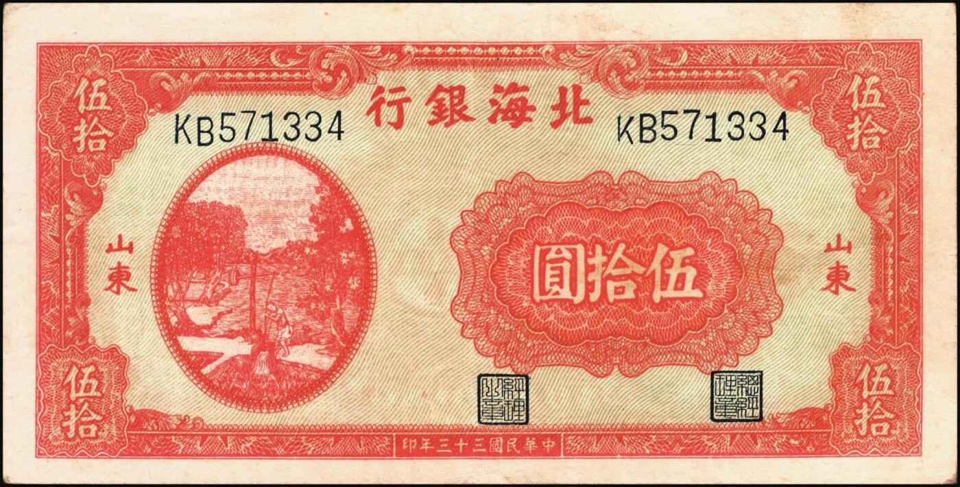 宜和2025年秋季拍卖 纸币 北海银行纸币一组5枚，山东地名券，其中：①1944年红色山水风景图拾圆，Pick#S3564；②1944年红色打水浇地图伍拾圆，背棕色，Pick#S3570b；③1945年蓝黑色灌溉图伍圆，Pick#S3579B；④1945年棕色花纹图贰百圆，背蓝色，单字轨斜体7位号码，Pick#S3596；⑤1948年蓝色大厦图壹仟圆，Pick#S3623A；原票，六五至九品