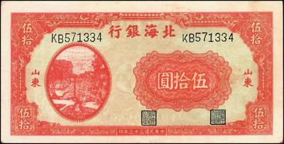 宜和2025年秋季拍卖 纸币 北海银行纸币一组5枚，山东地名券，其中：①1944年红色山水风景图拾圆，Pick#S3564；②1944年红色打水浇地图伍拾圆，背棕色，Pick#S3570b；③1945年蓝黑色灌溉图伍圆，Pick#S3579B；④1945年棕色花纹图贰百圆，背蓝色，单字轨斜体7位号码，Pick#S3596；⑤1948年蓝色大厦图壹仟圆，Pick#S3623A；原票，六五至九品