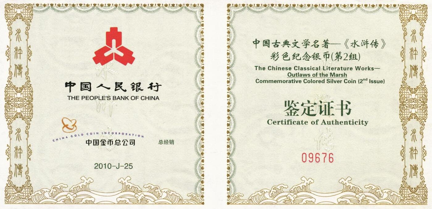 宜和2025年秋季拍卖 古钱/金银锭/机制币 2010年中国古典文学名著《水浒传》第（2）组“公孙胜斗法破高廉”5盎司长方形精制彩银币，原盒、原包装、带证书，完全未使用，发行量1.2万枚