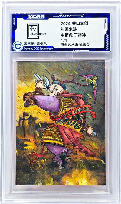 白泽拍卖卡牌手绘专场第31期（岁寒知松柏 春意已可期） - 2024 香山文创 年画水浒手绘卡 中箭虎 丁得孙  谭文玲签题 CCIC封装