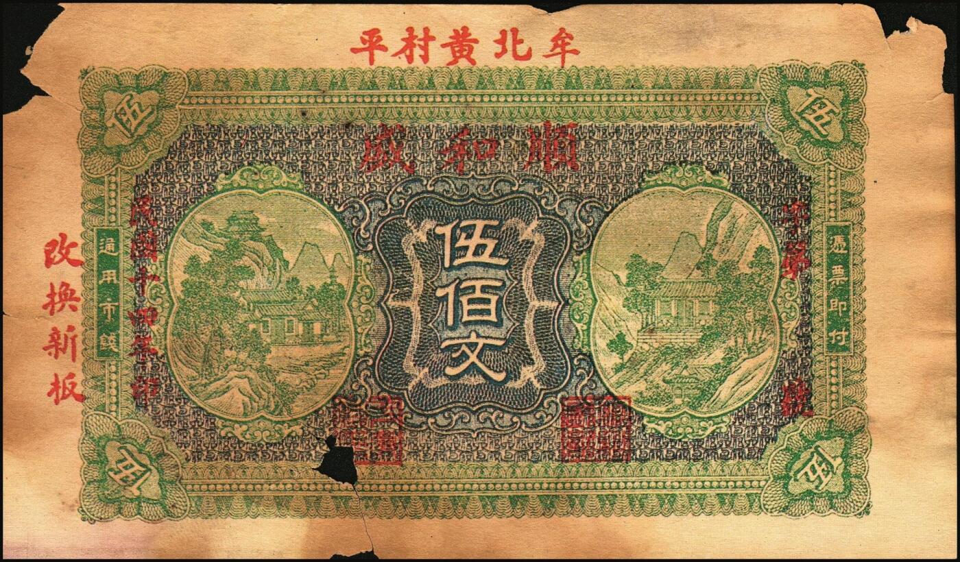 宜和2025年秋季拍卖 纸币 山东牟平县钱庄票一组 9 枚，其中：顺和盛1925年伍佰文；徐家復成东1929年叁佰文；义和成1930年壹仟文；长兴永1932年叁角；1938年永昌盛伍角、三合堂叁角、和盛东贰角2枚；恒茂东1939年贰角；五品至七品