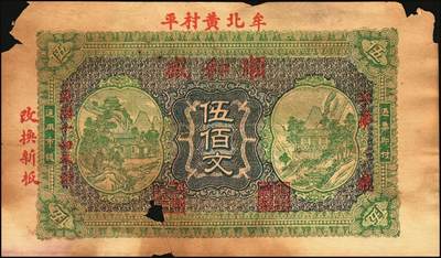 宜和2025年秋季拍卖 纸币 山东牟平县钱庄票一组 9 枚，其中：顺和盛1925年伍佰文；徐家復成东1929年叁佰文；义和成1930年壹仟文；长兴永1932年叁角；1938年永昌盛伍角、三合堂叁角、和盛东贰角2枚；恒茂东1939年贰角；五品至七品