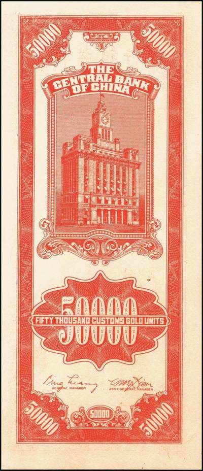 宜和2025年秋季拍卖 纸币 民国三十七年（1948年）中央银行关金中央版桔色伍万圆一组3枚，Pick#371；原票，七至九五品