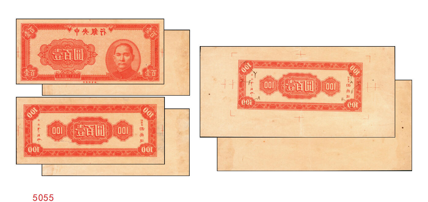 宜和2025年秋季拍卖 纸币 民国三十四年（1945年）中央银行红色壹百圆反版试印票一组3枚：正券1枚、背券2枚，其中1枚宽边背券上标注有暗记所在，中央印制厂之设计打样稿（该年份流通票无此面额），未正式发行，亦未见图录记载，堪称孤品；原汁原味，九至九五品，敬请关注