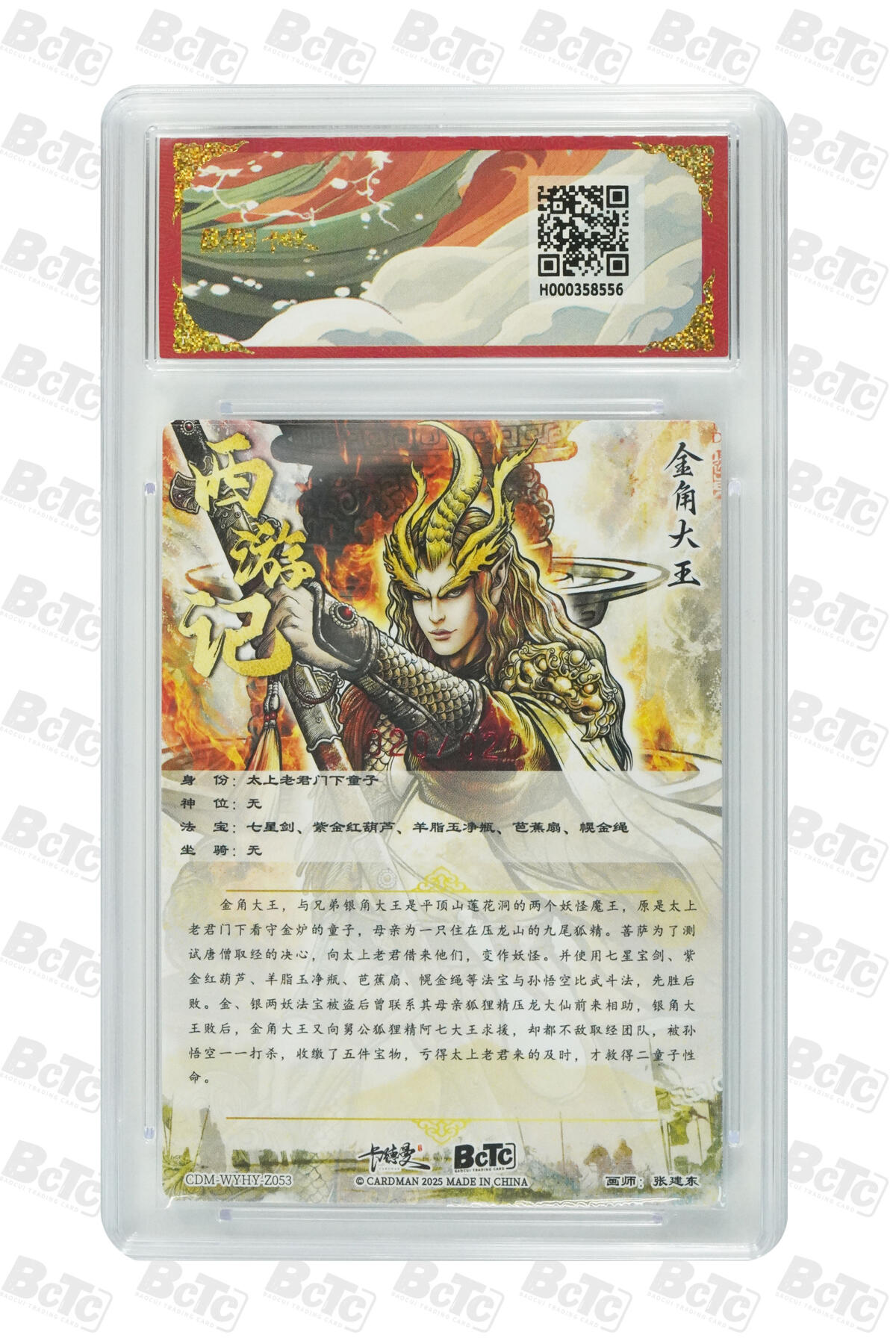 阳大大卡牌拍卖第94期（持续收拍品，周五晚上九点截拍，进群福利早知道） 【亲签尾编】卡德曼 武韵红颜 西游礼盒 张建东 金角大王 亲签限编粗闪 020/020