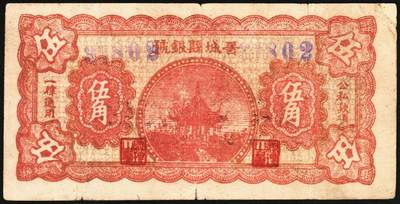 宜和2025年秋季拍卖 纸币 无纪年，晋城县银号伍角，双长号，晋东南抗日根据地纸币；原票，八品