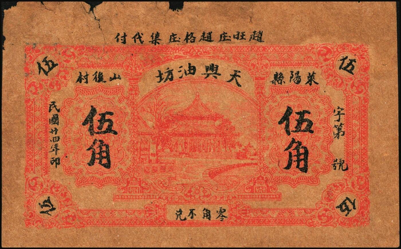 宜和2025年秋季拍卖 纸币