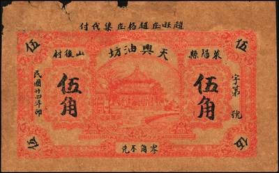 宜和2025年秋季拍卖 纸币 山东钱庄票一组5枚，其中：（莱阳）天兴油坊1935年贰角2枚、伍角1枚；（临朐）隆丰号1931年贰角、叁角各1枚；七至八五品