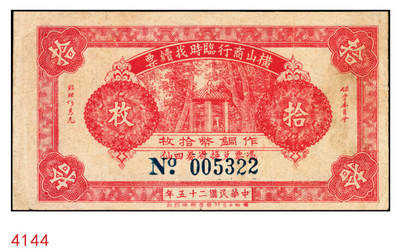 宜和2025年秋季拍卖 纸币 - 民国二十五年（1936年）横山商行临时找续票铜币拾枚，广东廉江县民间钞票；少见，七五品