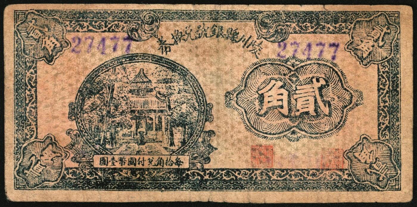 宜和2025年秋季拍卖 纸币 民国三十年（1941年）陵川县银号兑换券贰角，晋东南抗日根据地纸币；原票，八品
