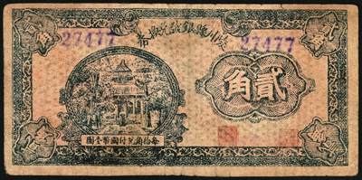 宜和2025年秋季拍卖 纸币 民国三十年（1941年）陵川县银号兑换券贰角，晋东南抗日根据地纸币；原票，八品