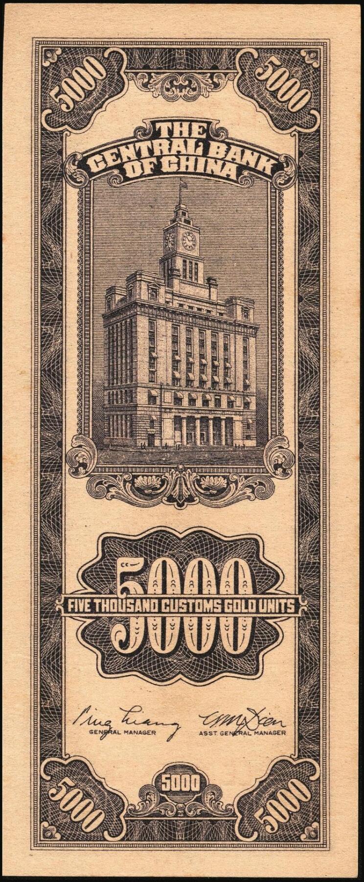 宜和2025年秋季拍卖 纸币 民国三十七年（1948年）中央银行关金中央版伍仟圆一组18枚连号，Pick#361，前双后单字轨；原票，九八品至全新