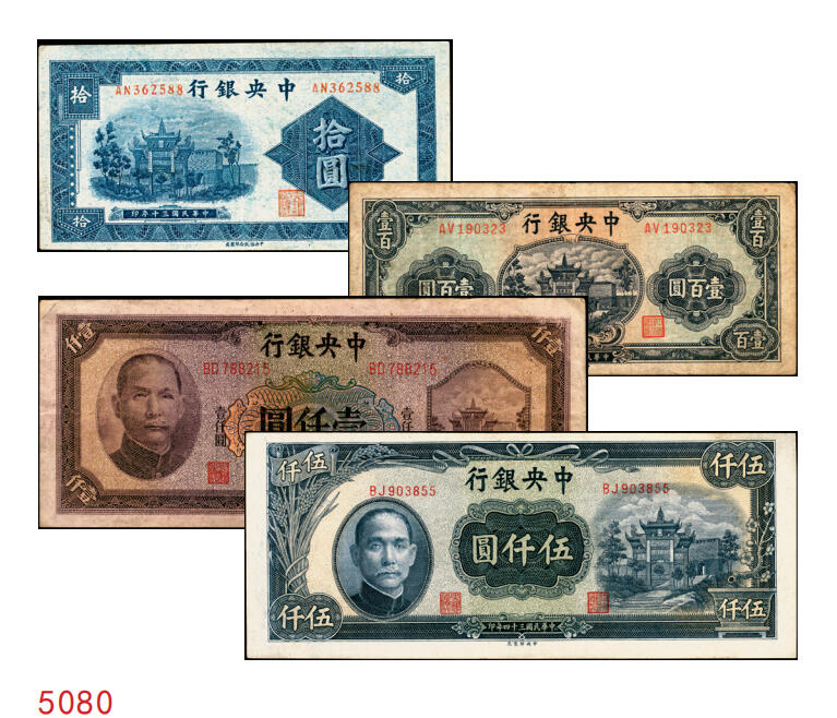 宜和2025年秋季拍卖 纸币 中央银行纸币一组4枚，复兴关“抗战建国”牌坊图，其中：信托版①1941年蓝色拾圆，李觉·田亦民签名，圆体号码券，Pick#238b；②1944年绿色壹百圆，Pick#258；③1944年壹仟圆，Pick#268a；④1945年中央版伍仟圆，Pick#305；原票，七至九品