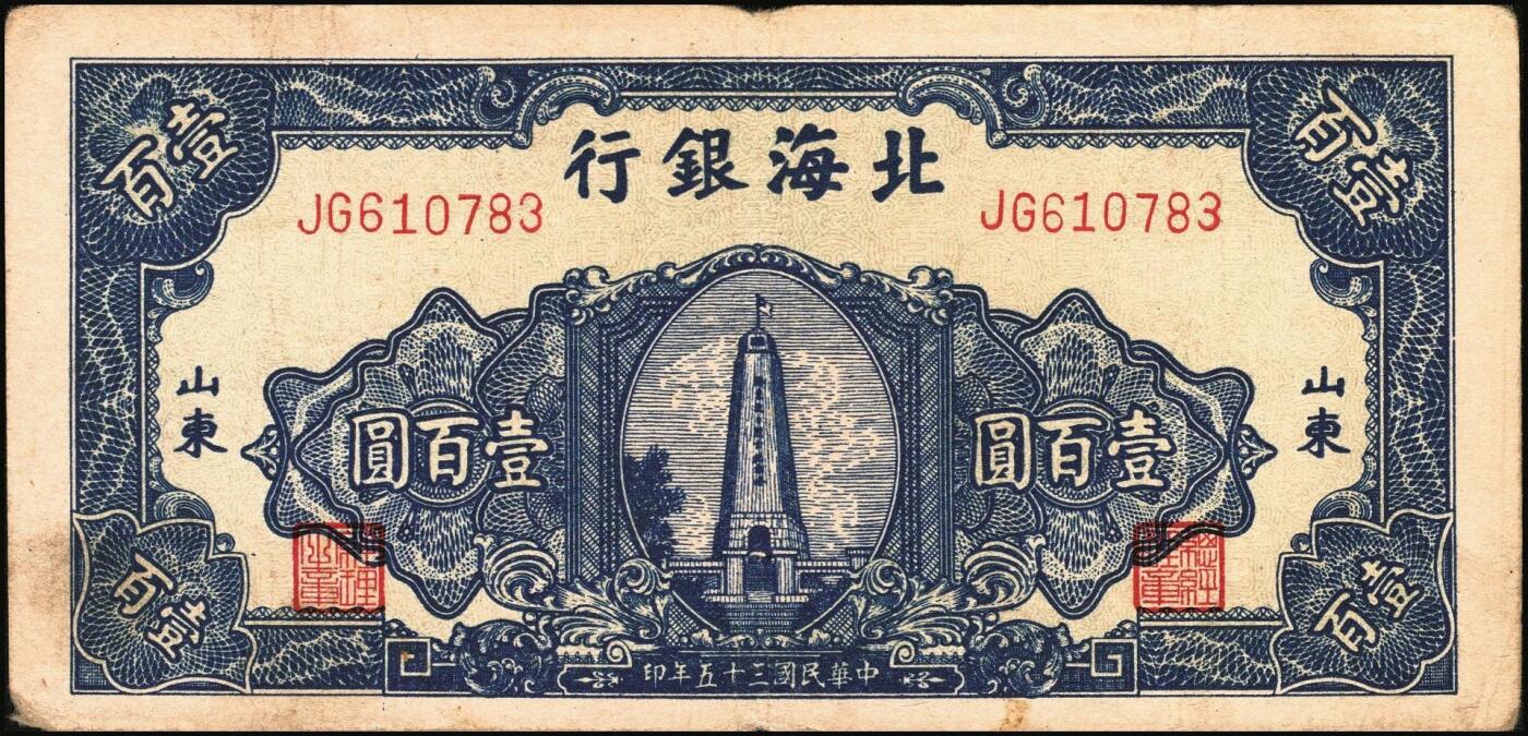 宜和2025年秋季拍卖 纸币 民国三十五年（1946年）北海银行纪念塔图壹百圆一组3枚，山东地名，其中：蓝色券/背绿色2枚，Pick#S3605；红底深蓝色/背蓝绿色1枚，Pick#S3608；原票，七至八五品