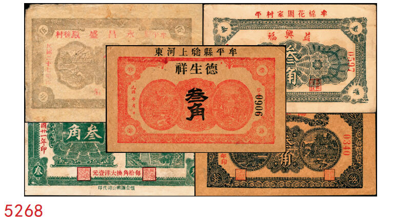 宜和2025年秋季拍卖 纸币 山东钱庄票一组5枚，其中：牟平德生祥叁角；长兴永1932年叁角；协源盛1937年叁角；永昌盛1938年伍角；益兴福1940年叁角；七至九品