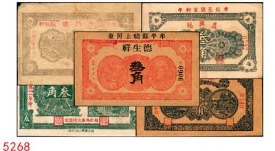 宜和2025年秋季拍卖 纸币 - 山东钱庄票一组5枚，其中：牟平德生祥叁角；长兴永1932年叁角；协源盛1937年叁角；永昌盛1938年伍角；益兴福1940年叁角；七至九品