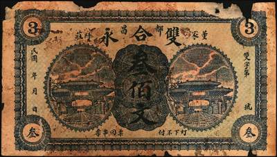 宜和2025年秋季拍卖 纸币 山东烟台、潍坊钱庄票一组5枚，其中：烟台裕增德叁百文、和祥钱庄1918年壹仟文；蓬莱德顺号1930年贰佰文；都昌双合永贰佰文、叁佰文各1枚；五至七品