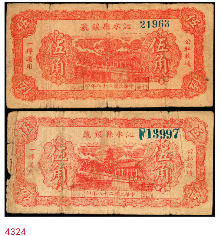 宜和2025年秋季拍卖 纸币 民国二十八年（1939年）沁水县银号伍角2枚：无轨小号、单轨大号，晋东南抗日根据地纸币；原票，七五品