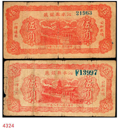 宜和2025年秋季拍卖 纸币 - 民国二十八年（1939年）沁水县银号伍角2枚：无轨小号、单轨大号，晋东南抗日根据地纸币；原票，七五品