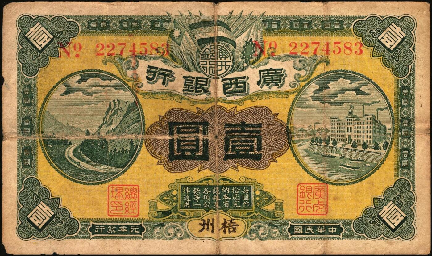 宜和2025年秋季拍卖 纸币 民国纸币一组7枚，其中：①1912年广西银行第三版壹圆，梧州地名，No.字轨7位数大号码券；②1929年广西省银行美钞版壹圆，无地名；③1921年云南富滇银行美钞版半圆；江西裕民银行④大东版伍分；⑤1933年大东版伍角，白鹿洞书院图，无地名券；⑥1937年河南农工银行商务版壹角，主图为辉县百泉湖；⑦1941年江苏省农民银行大东版壹圆，苏州虎丘塔图，李寿庸签名；五五至九八品
