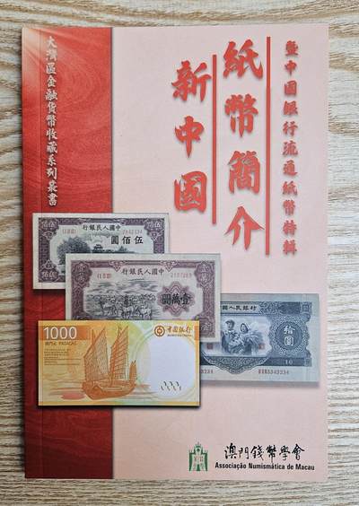 【币将精彩】纸币杂项拍卖（2026-1-18） - 澳门钱币学会2025年新中国纸币简介