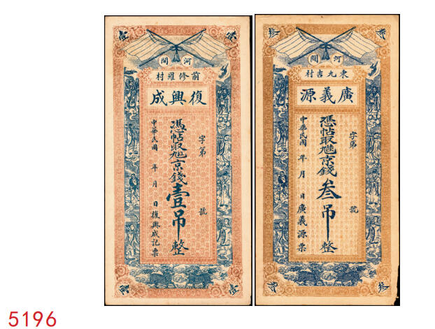 宜和2025年秋季拍卖 纸币 直隶河间民国钱庄票一组2枚：复兴成京钱壹吊；广义源京钱叁吊；原票，八至九品