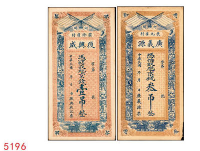 宜和2025年秋季拍卖 纸币 - 直隶河间民国钱庄票一组2枚：复兴成京钱壹吊；广义源京钱叁吊；原票，八至九品