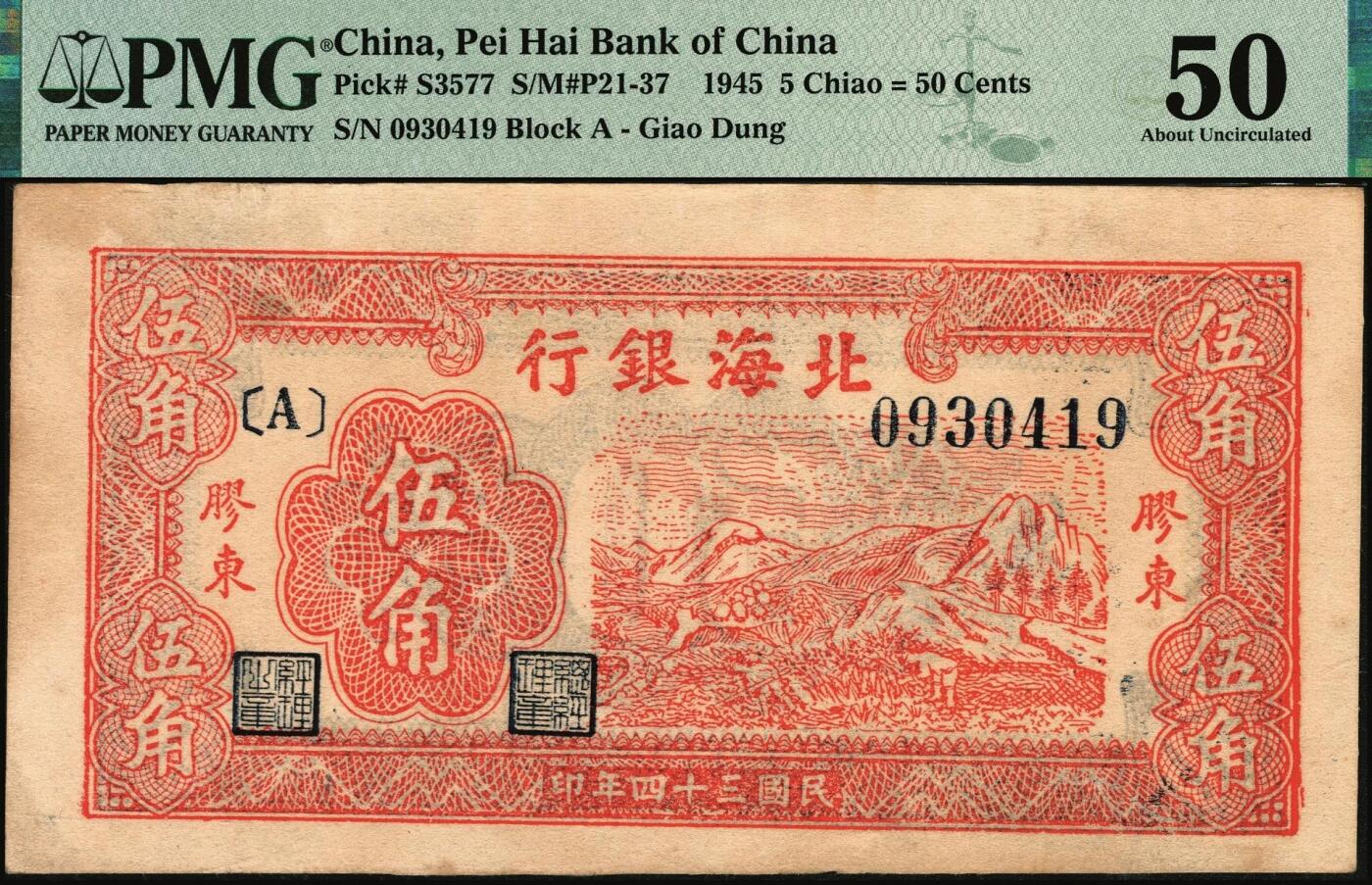宜和2025年秋季拍卖 纸币 民国三十四年（1945年）北海银行红色山脉图伍角，胶东地名；PMG 50