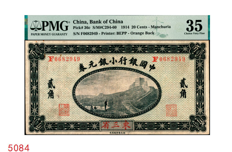 宜和2025年秋季拍卖 纸币 1914年中国银行小银元券贰角，东三省地名，徐恩元·李心灵签名，F字轨；PMG 35