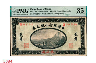 宜和2025年秋季拍卖 纸币 - 1914年中国银行小银元券贰角，东三省地名，徐恩元·李心灵签名，F字轨；PMG 35