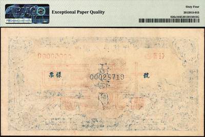 宜和2025年秋季拍卖 纸币 1949年第一版人民币“蓝火车大桥”伍拾圆单面票样，正背共2枚，第三印刷局（山东济南）印制；PMG 64 EPQ/PMG 63 EPQ，均为带EPQ评级的亚军分