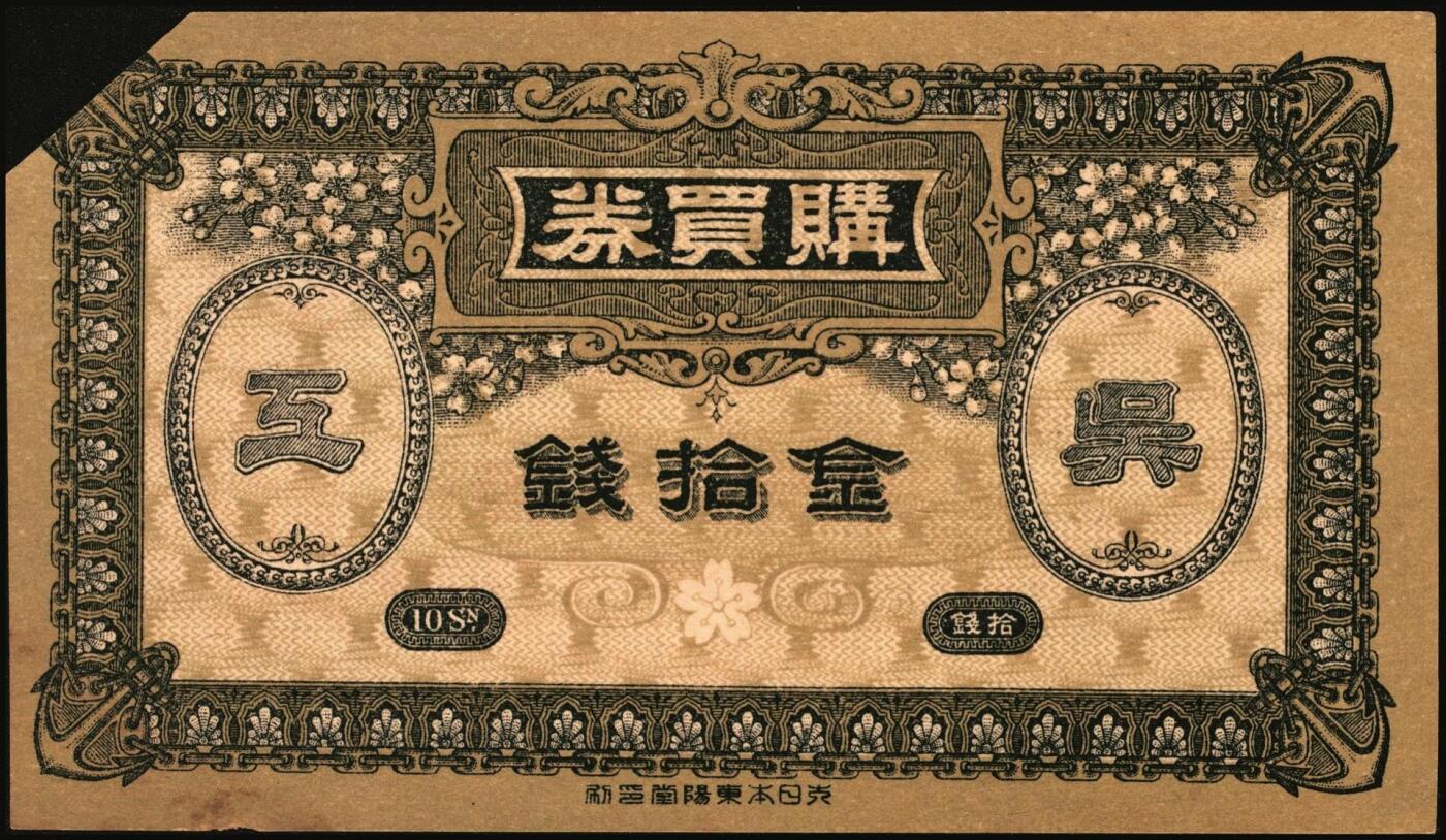 宜和2025年秋季拍卖 纸币 （日本）吴海军工厂职工共济会购买券金拾钱、贰拾钱、壹圆各1枚，二战时期日本海军最大的专用船厂，位于广岛县吴市，建造了大和号战列舰等主力舰艇；原票，八至九品，拾钱剪角