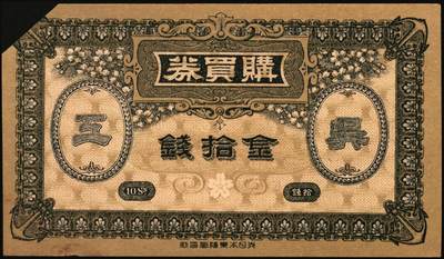 宜和2025年秋季拍卖 纸币 （日本）吴海军工厂职工共济会购买券金拾钱、贰拾钱、壹圆各1枚，二战时期日本海军最大的专用船厂，位于广岛县吴市，建造了大和号战列舰等主力舰艇；原票，八至九品，拾钱剪角