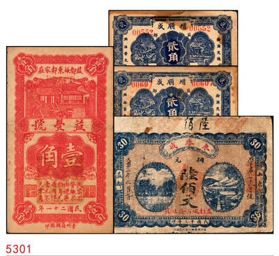 宜和2025年秋季拍卖 纸币 - 山东青州钱庄票一组4枚，其中：东奉成1924年陆佰文；益丰号1932年壹角；增顺成贰角2枚；六至八品