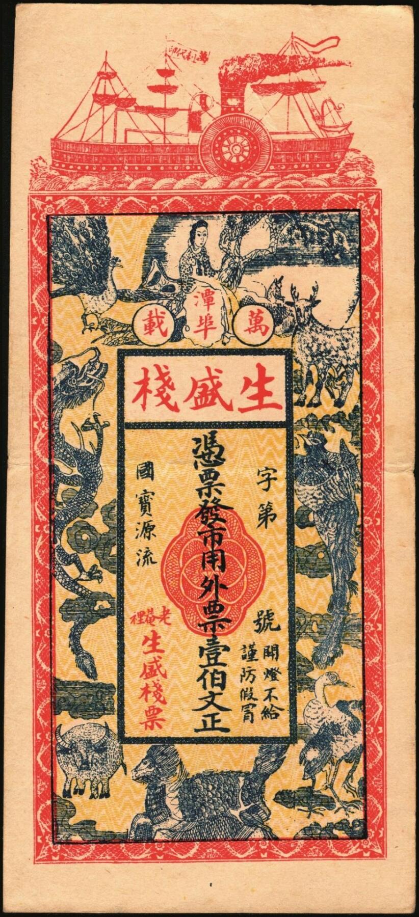 宜和2025年秋季拍卖 纸币 民国时期江西钱庄票一组3枚，其中：①（清江县）樟树·源兴荣壹拾枚；②（万邑）利源远壹伯文，面印辛亥双旗与四蝙蝠；③万载·生盛栈壹伯文，面印龙凤、麒麟等珍禽异兽图；原票，九至九五品