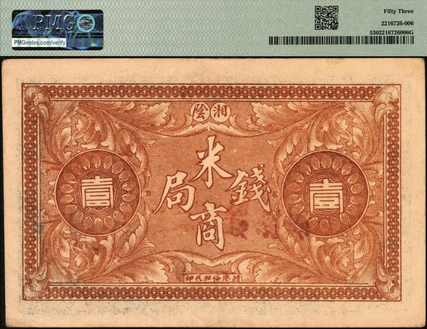 宜和2025年秋季拍卖 纸币 民国（湖南）湘阴米商钱局当拾铜元壹伯枚，双龙戏珠及洋楼图，形制颇为美观，左宗棠即为湘阴人；PMG 53