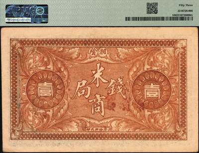 宜和2025年秋季拍卖 纸币 民国（湖南）湘阴米商钱局当拾铜元壹伯枚，双龙戏珠及洋楼图，形制颇为美观，左宗棠即为湘阴人；PMG 53