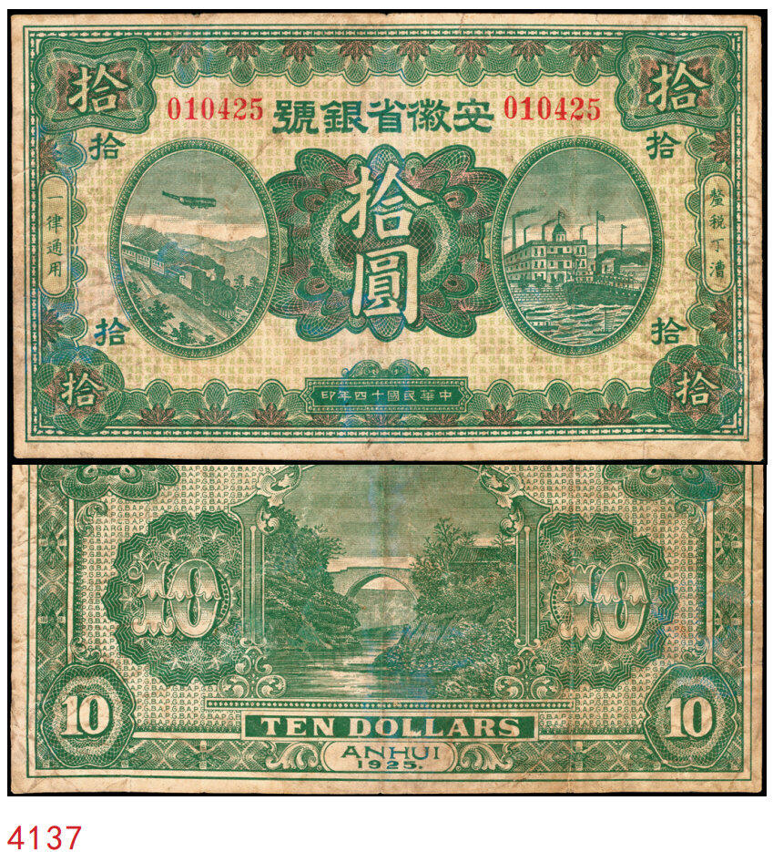 宜和2025年秋季拍卖 纸币 民国十四年（1925年）安徽省银号绿色拾圆，红色号码、无职章券，Pick#S803，中国省钞之罕见品种，八品；1925年，安徽省政府在蚌埠设立安徽省银号，在芜湖、安庆等地设有分行，并印制有伍圆和拾圆两种面值的纸币，1926年北伐军北上，安徽省政府垮台，该行随之倒闭