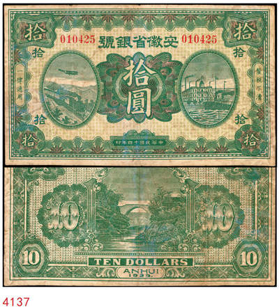 宜和2025年秋季拍卖 纸币 - 民国十四年（1925年）安徽省银号绿色拾圆，红色号码、无职章券，Pick#S803，中国省钞之罕见品种，八品；1925年，安徽省政府在蚌埠设立安徽省银号，在芜湖、安庆等地设有分行，并印制有伍圆和拾圆两种面值的纸币，1926年北伐军北上，安徽省政府垮台，该行随之倒闭