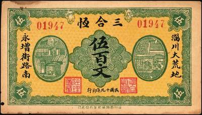 宜和2025年秋季拍卖 纸币 山东钱庄票一组6枚，其中：（淄川）三合恒1930年伍百文2枚；（蓬莱）寿山药房1935年叁角；（东阿）聚宝银楼1938年壹角；（高苑）裕民号1940年伍角；（诸城）公合兴1942年壹圆；六五品至全新