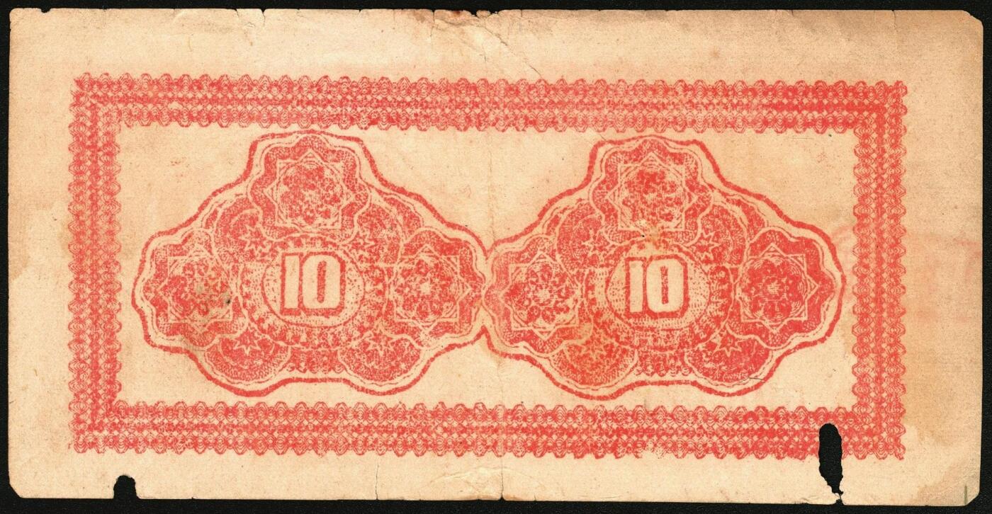 宜和2025年秋季拍卖 纸币 民国二十九年（1940年）阳城县银号壹角，晋东南抗日根据地纸币；原票，八品，有洞